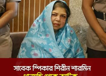 সাবেক স্পিকার শিরীন শারমিন চৌধুরী আটক